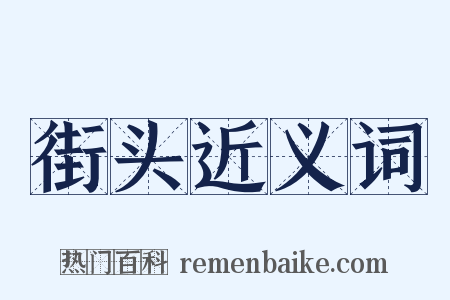 街头近义词是什么意思的图片